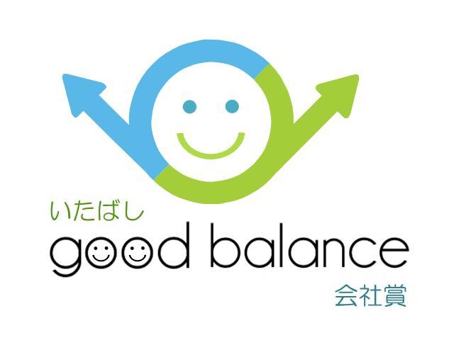 いたばし good balance 会社賞