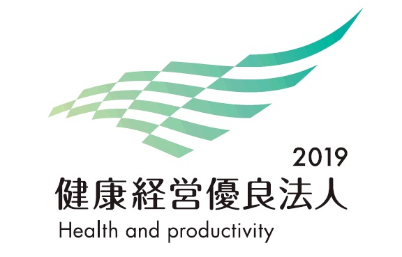 健康経営優良法人2019