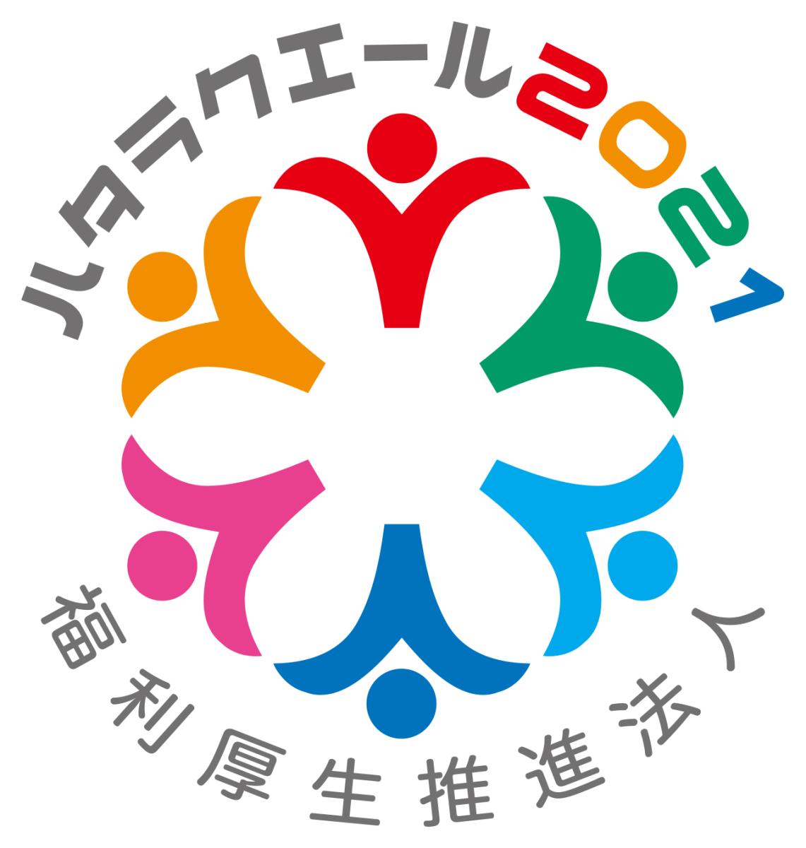 福利厚生表彰・認証制度「ハタラクエール2021」