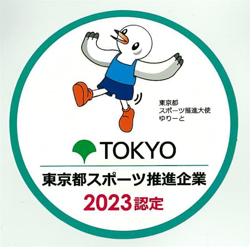 東京都スポーツ推進企業認