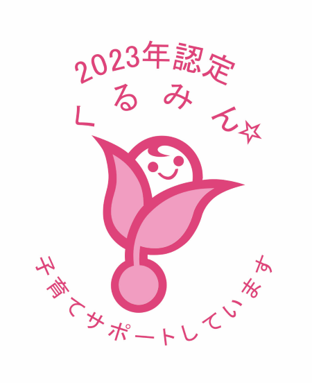 子育てサポート企業「くるみん認定」