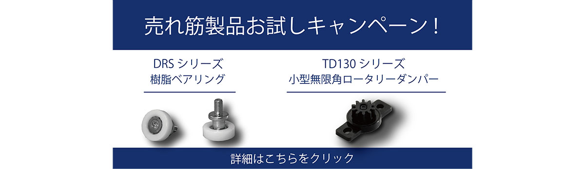売れ筋製品お試しキャンペーン
