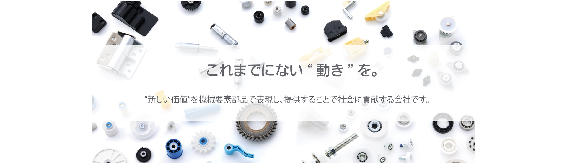 “Perfectly New Motion” with World Lead Mechanical Control Technologies