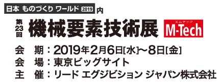 第23回機械要素技術展