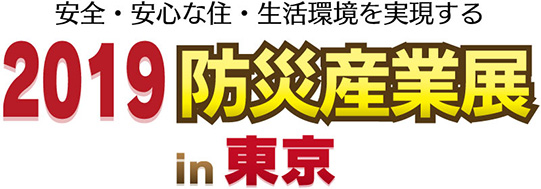 2019防災産業展 in 東京