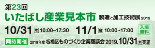 第23回いたばし産業見本市