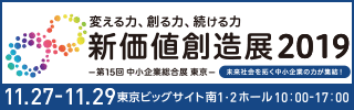 新価値創造展2019