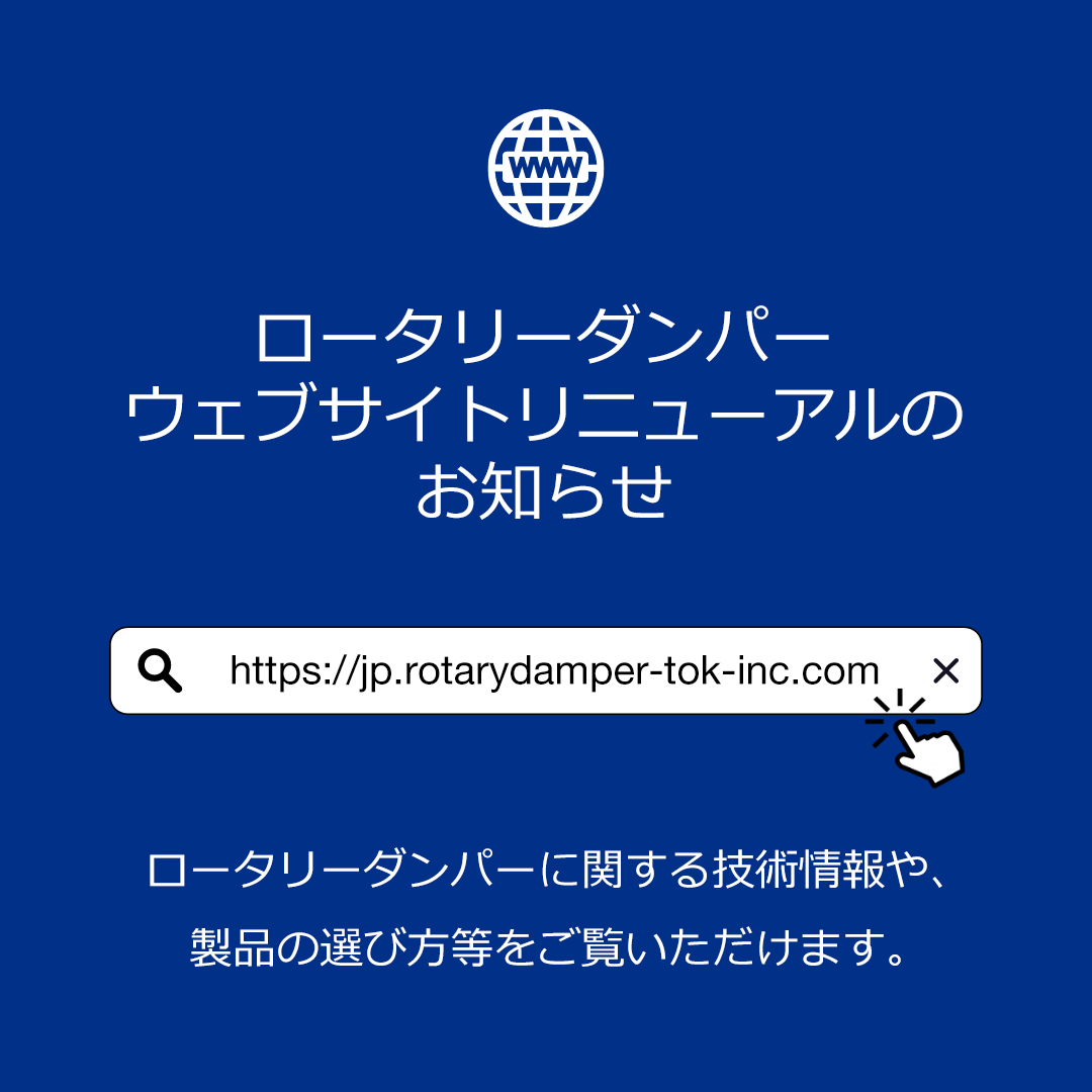 ロータリーダンパーウェブサイトリニューアル