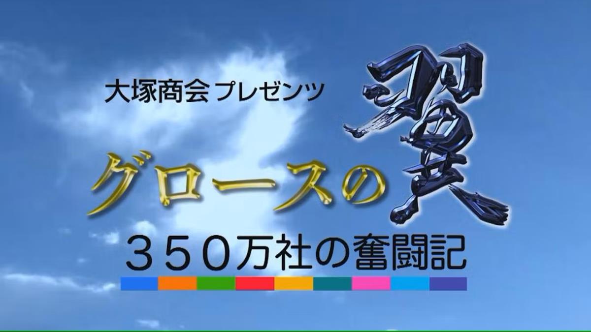 BSテレ東「グロースの翼」