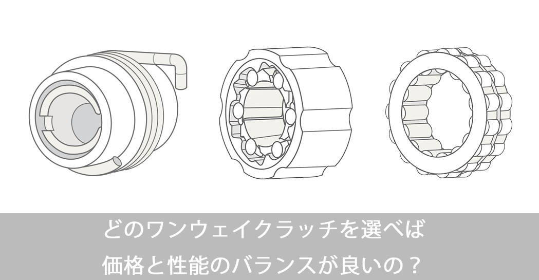 ワンウェイクラッチの価格は？
